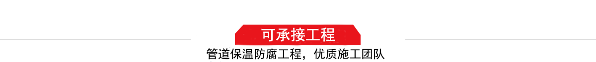 四川濤翔天建筑工程有限公司，管道防腐保溫工程施工隊(duì),工程質(zhì)量?jī)?yōu)，技術(shù)過(guò)硬！